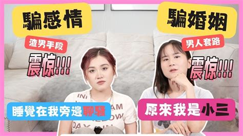 「啪啪啪」騙婚姻男人套路。騙感情、騙錢的經歷！ Youtube