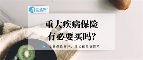 重大疾病保险有必要买吗？大病险保费一年多少钱？ 知乎