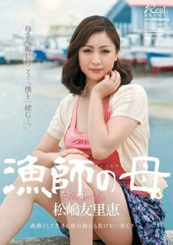 Jp 漁師の母 松嶋友里恵 マドンナ [dvd] 松嶋友里恵 Dvd