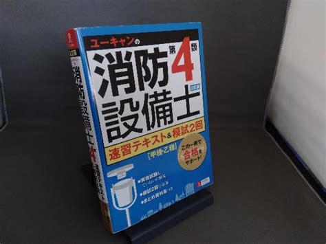 Yahooオークション ユーキャンの消防設備士 第4類 速習テキストand模