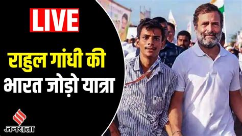 Bharat Jodo Yatra Live Congress ससद Rahul Gandhi क पदयतर पहच