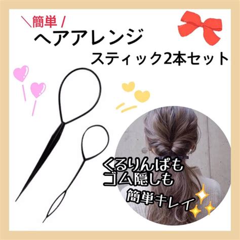 ヘアアレンジスティック 2本セット くるりんぱ ゴム隠し 簡単アレンジの通販 By Chococottens Shop｜ラクマ