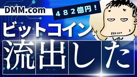 エロ動画の会社「」からビットコイン482億円流出した件について Youtube