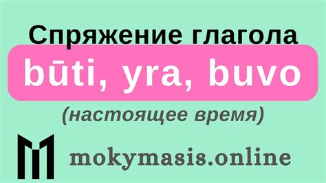 Учим литовский с нуля. Грамматика литовского языка. Спряжение глагола ...