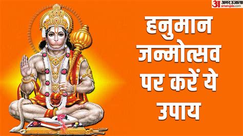 Hanuman Janmotsav Upay In Hindi Celebrate Hanuman Jayanti With These