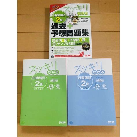 スッキリわかる日商簿記2級商業簿記 スッキリとける日商簿記2級過去＋予想問題集 の通販 By なつみかん 購入前に一言お願いします！｜ラクマ