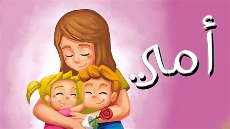 أنشودة أمي لحن الحديقة السرية Mother Song In Arabic Chanson Maman