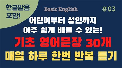 왕초보를 위한 기초영어 60 90문장 반복재생 왕초보영어ㅣ기초영어회화ㅣ영어리스닝ㅣ어린이영어ㅣ성인영어ㅣ영어반복마스터ㅣ생활영어