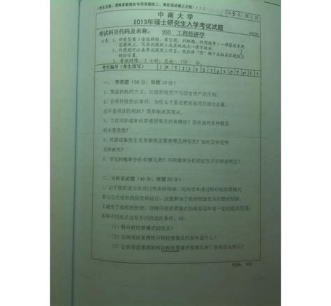 中南大学2013年工程经济学研究生入学真题word文档在线阅读与下载免费文档