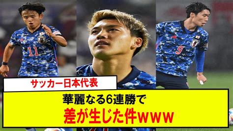 【速報】サッカー日本代表華麗なる6連勝で差が生じた件 Youtube