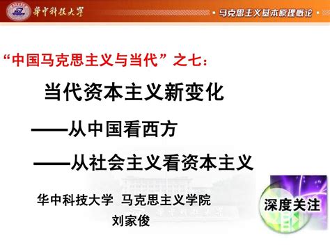 中国马克思主义与当代：当代资本主义新变化word文档在线阅读与下载无忧文档