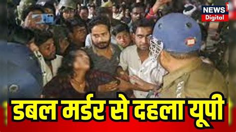 Budaun Double Murder Case डबल मर्डर से दहला बदायूं । Up News Crime