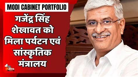 Gajendra Singh Shekhawat को मिला पर्यटन एवं सांस्कृतिक मंत्रालय Modi