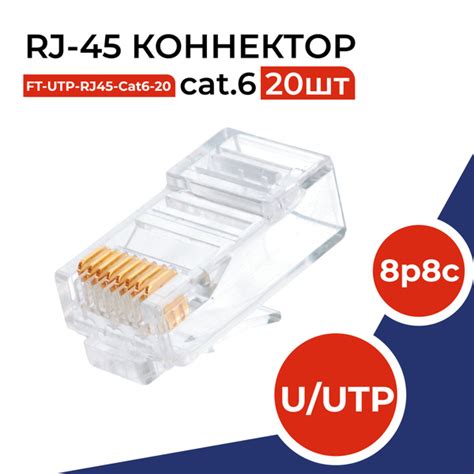 Коннектор RJ45 (8p8c), категория 6, в упаковке 20 шт., прозрачный, 0 ...
