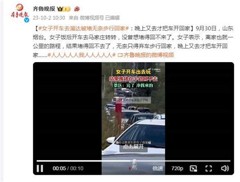 女子开车去溜达被堵无奈步行回家，晚上才把车开回家堵得烟台山东