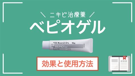 ニキビ治療薬ベピオゲルとは？効果や副作用、正しい使用方法について皮膚科医が解説 ニキビ治療の教科書 世田谷 目黒 川崎