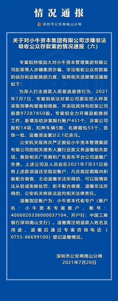 深圳警方再通报小牛资本涉嫌非法吸收公众存款案：某公司原实控人钟某被刑拘非法吸收公众存款新浪财经新浪网