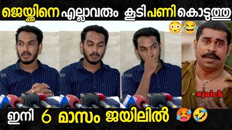 കളി കാര്യം ആയപ്പോൾ 🥲ജെയ്ക്കിന് മുട്ടൻ പണി കൊടുത്തു Jaick Troll Video