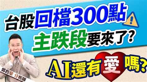 郭哲榮分析師【台股回檔300點 主跌段要來了 Ai還有愛嗎】20230706 Youtube