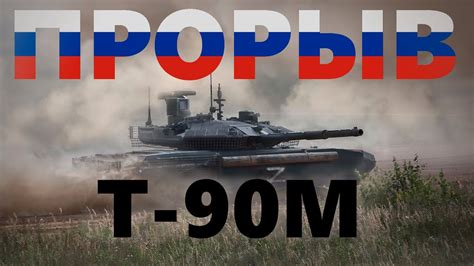 Т-90М Прорыв | Эдит - YouTube