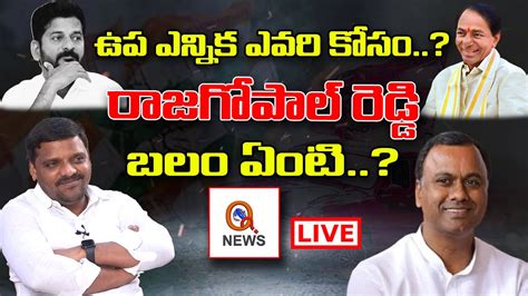 Komatireddy Rajagopal Reddy First Interview With QNEWS Shocking