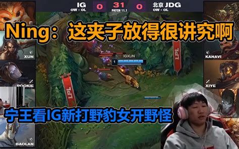 宁王解说 Ig Vs Jdg！宁王学习ig新打野豹女开野：这夹子放的讲究！哔哩哔哩 ゜ ゜つロ 干杯~ Bilibili