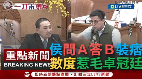 【一刀未剪】侯市長問a答b惹怒卓冠廷！侯被問和習的台獨哪裡不同 Gpt又上線 講不出自己的中華民國論述 就回不予置評 卓我的中文有