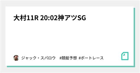 大村11r 20 02👑㊗️神アツsg㊗️👑｜キャプテン 競艇予想 ボートレース ボート予想 無料予想