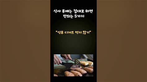 식사후 절대로 하면 안되는 5가지잘못된 습관이 큰 병을 만든다 Youtube