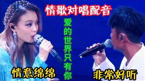 情歌对唱配音《爱的世界只有你》旋律醉人，歌声甜美，经典好听。 Youtube