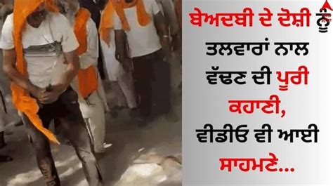 Punjab Sacrilege Incident Ferozepur Gurdwara Bandala Village Bakshish Singh Beaten To Death