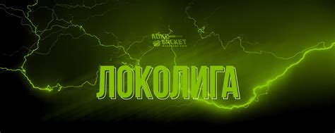 Чемпионат «Локобаскет-Школьная лига» | ВКонтакте