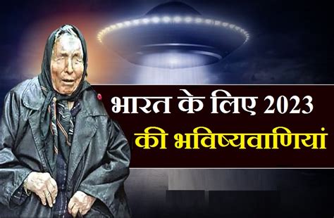 Baba Vanga Predictions 2023 बाबा वेंगा की साल 2023 के लिए डरावनी भविष्यवाणियां धरती पर मच सकती