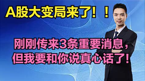 A股大变局来了！刚刚传来3条重要消息，但我要和你说真心话了！ 财经视频 搜狐视频