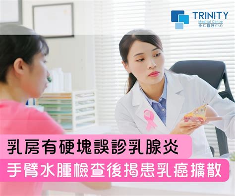 乳房有硬塊誤診乳腺炎 手臂水腫檢查後揭患乳癌擴散 Trinity Medical Centre 全仁醫務中心