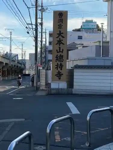 総持寺神奈川県鶴見駅の投稿1回目。横浜鶴見のお寺と言えば總持寺です。曹洞宗の大本山 ホトカミ