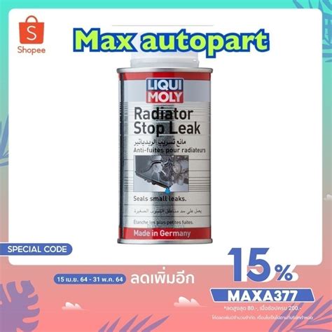 ของแท้ LIQUI MOLY RADIATOR STOP LEAK น้ำยาอุดรอยรั่วหม้อน้ำ ...