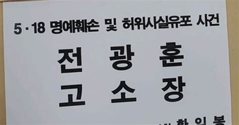 5·18 단체 5·18 왜곡·폄훼 발언 전광훈 목사 고발