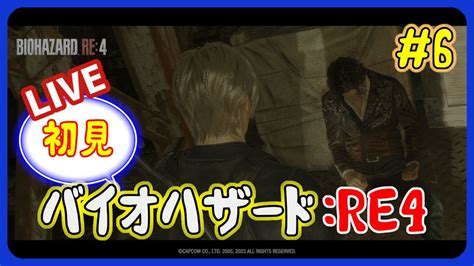 【初見】ルイスの仇をとりに行くぞ！＃6【バイオハザード：re4】 Youtube