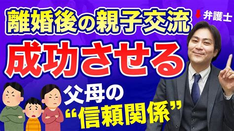 【共同親権】離婚後の親子交流を成功させる父母の「信頼関係」はコレ Youtube