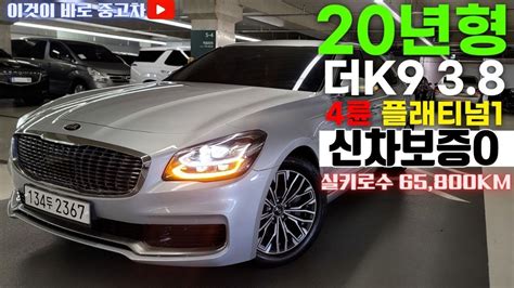 K9중고차 20년형 실키로수 65800km 2천만원대에 가성비가 정말 좋은 무사고 가성비 기아 더 K9rj 38