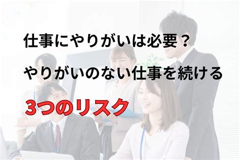 【30代向け】仕事にやりがいは必要？やりがいのない仕事を続ける3つのリスク｜30代の転職情報ナビ