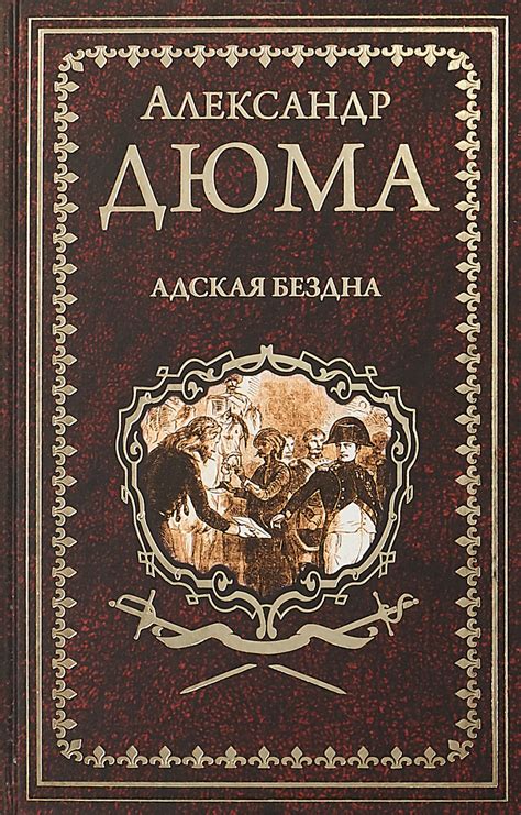 Книга "Адская Бездна" Дюма Александр – купить книгу ISBN 978-5-4484 ...