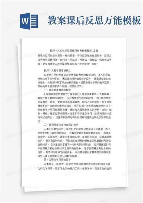 教师个人的教学反思通用参考最新12篇word模板下载编号lgnjrknv熊猫办公