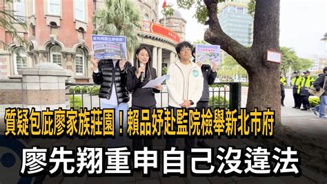 質疑包庇廖家族莊園！賴品妤赴監院檢舉新北市府 廖先翔重申沒違法沒侵占－民視新聞 Youtube