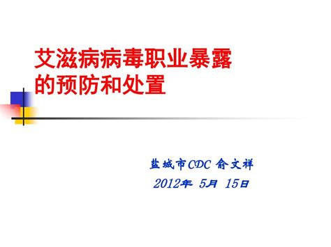 艾滋病病毒职业暴露的预防和处置word文档在线阅读与下载无忧文档