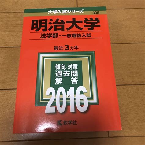 明治大学 法学部 一般選抜入試 2016年版 メルカリ