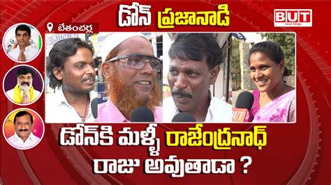 డోన్ లో గెలుపు ఎవరిదీ Dhone Public Talk Ap Elections 2024 Ycp Tdp