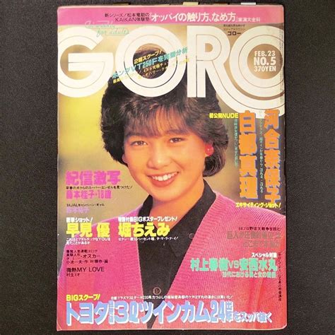 【やや傷や汚れあり】goro ゴロー 小学館 1984年 昭和59年2月23日発行 No 5 河合奈保子 堀ちえみ 早見優 白都真理 藤本佳子