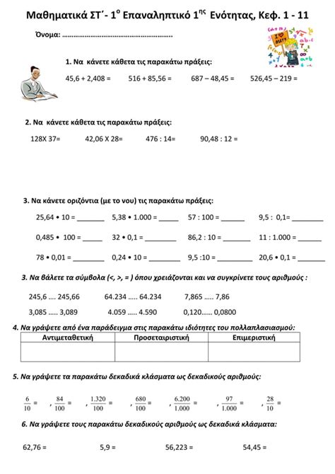 Μαθηματικά ΣΤ΄ ΄΄1ο Επαναληπτικό 1ης Ενότητας Κεφ 1 11΄΄ Pdf